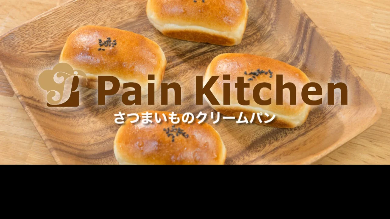 さつまいものクリームパン レシピ動画 パン作りをする人のためのパンキッチン