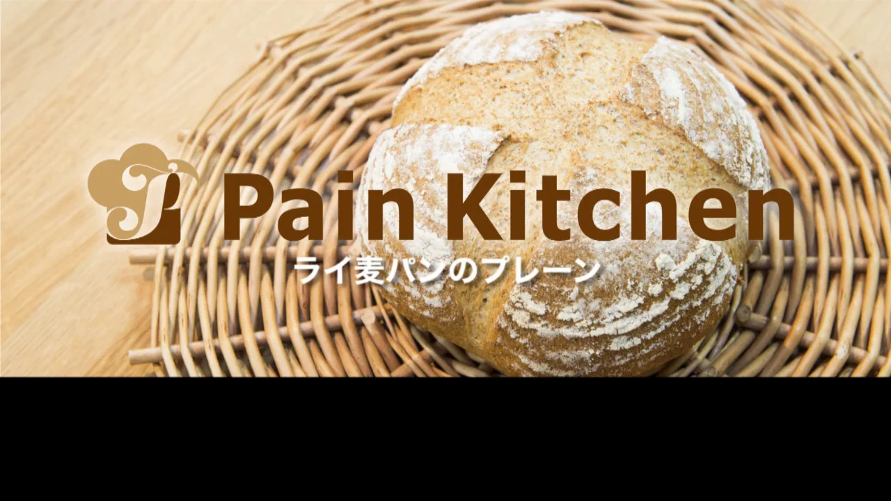 手ごねで作るライ麦パン レシピ動画 パン作りをする人のためのパンキッチン
