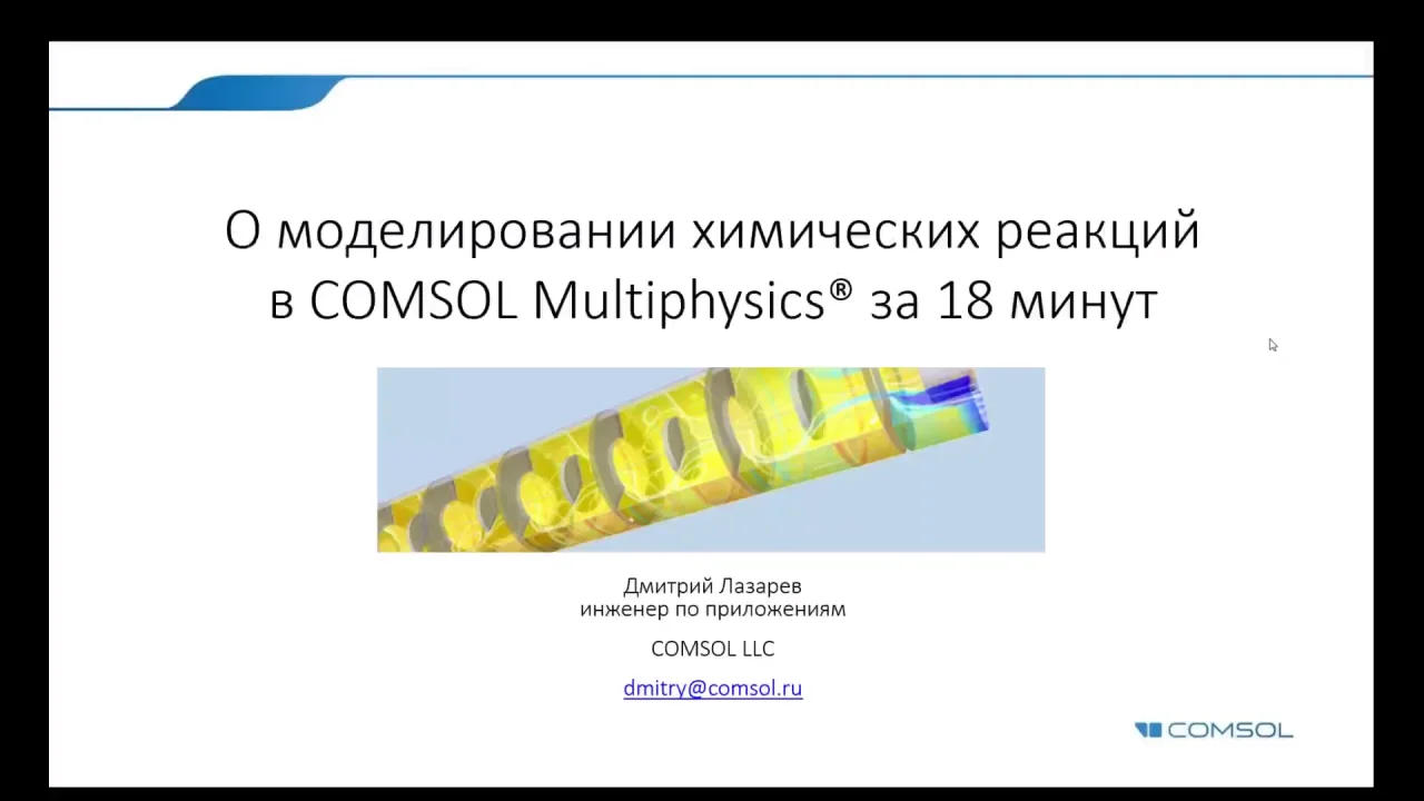 Kratkoe Vvedenie V Modelirovanie Himicheskih Reakcij S Pomoshyu Comsol Multiphysics