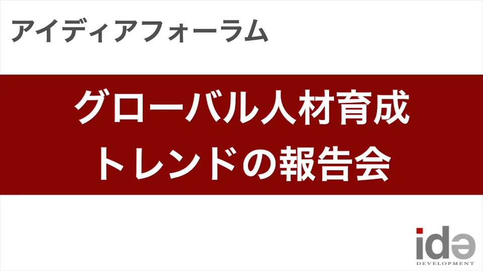 リモート版 人材育成ワールドトレンド報告会 リモート版 人材育成ワールドトレンド報告会