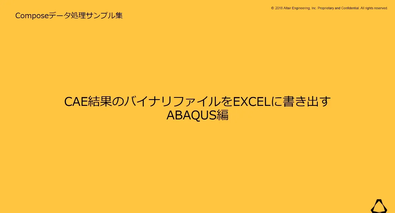 07 Cae結果をexcelに出力 Abaqus編 Altair Composeデータ処理サンプル集 07 Cae結果をexcelに出力 Abaqus編 Altair Composeデータ処理サンプル集