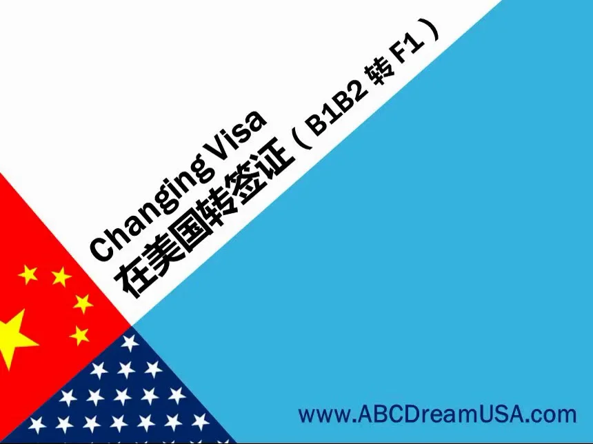 美国f1签证材料 B1b2转f1 旅游签转学生签 美国转身份 必读