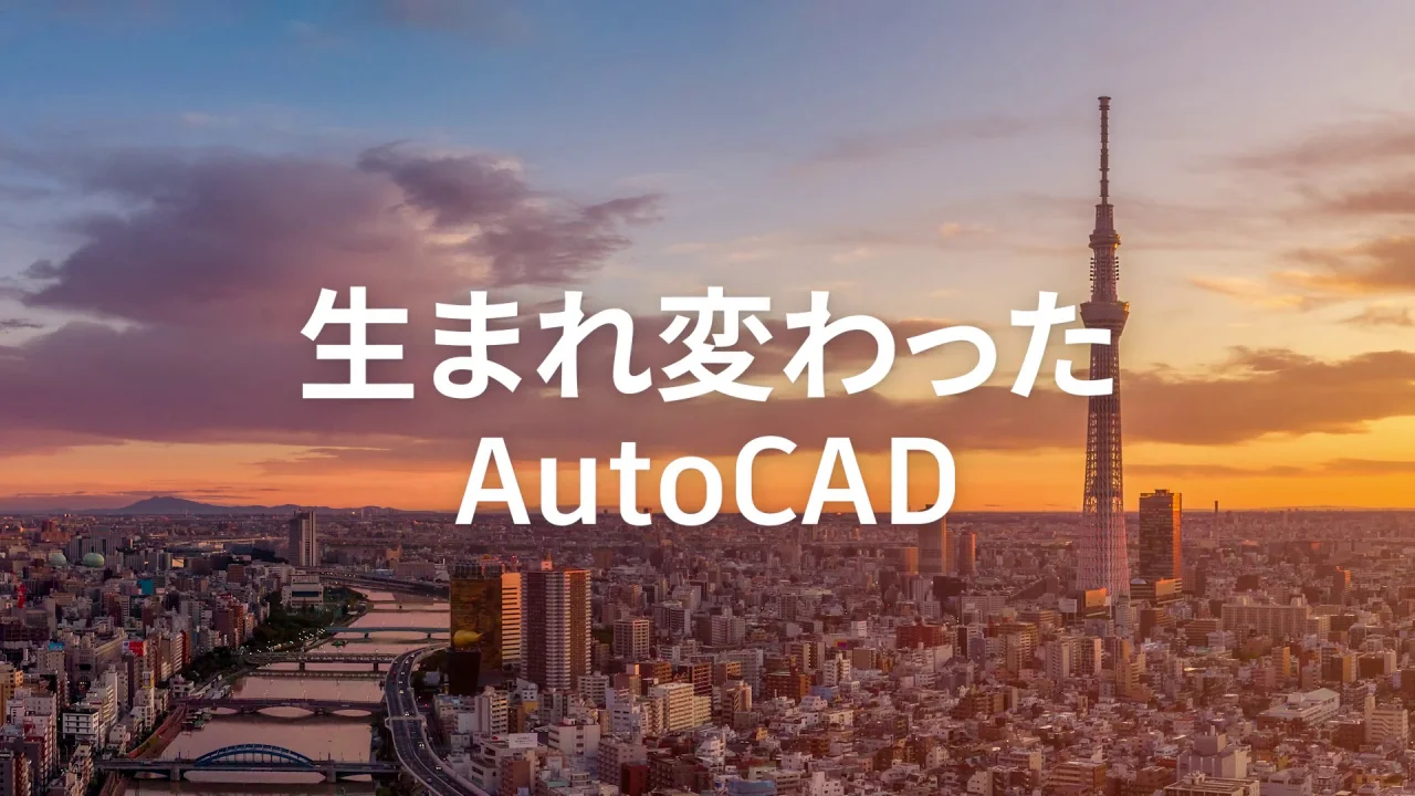 生まれ変わった Autocad 多彩な機能を低価格で Autodesk