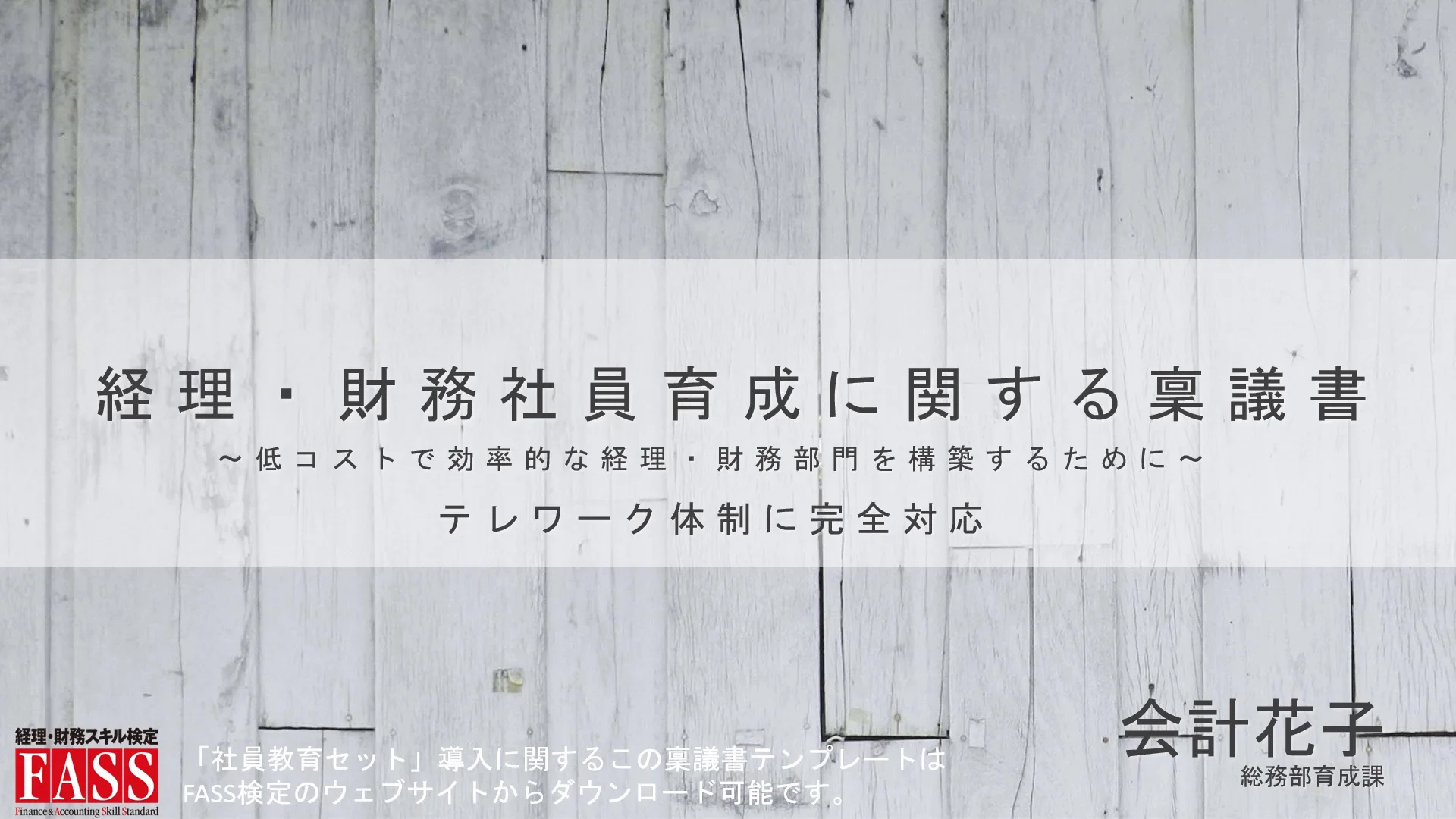 Fass教材一覧 教材 学習講座 Fass 経理 財務人材育成事業 公式サイト